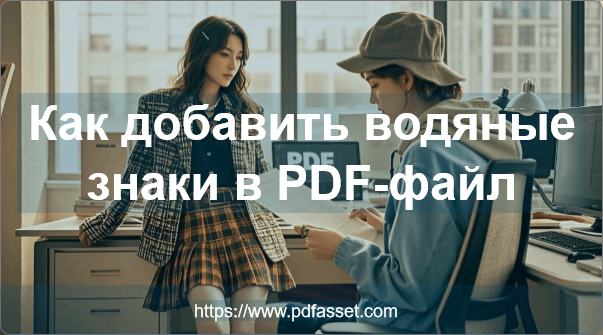 Как добавить водяные знаки в PDF-файл