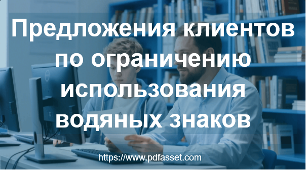 Предложения клиентов по ограничению использования водяных знаков