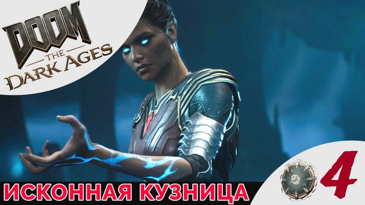 🧿    ИСКОННАЯ КУЗНИЦА - Прохождение Doom The Dark Ages ❹ Глубинный лес | Дум Дарк Эйдж