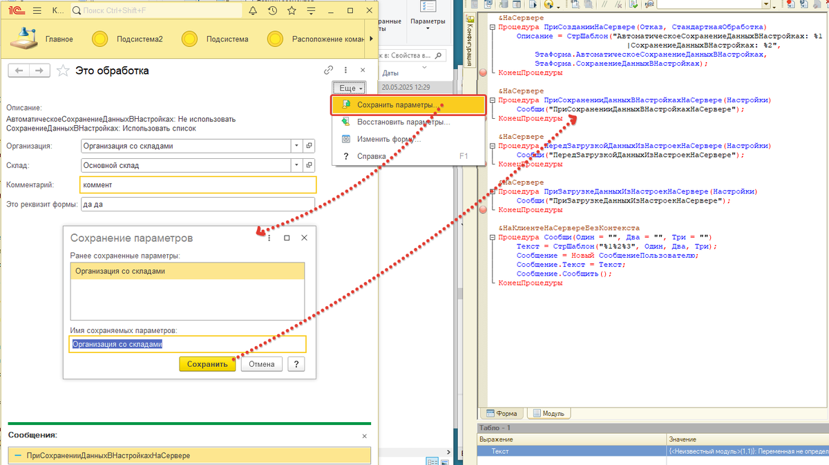 Сохранение данных в настройках - Сохранить параметры