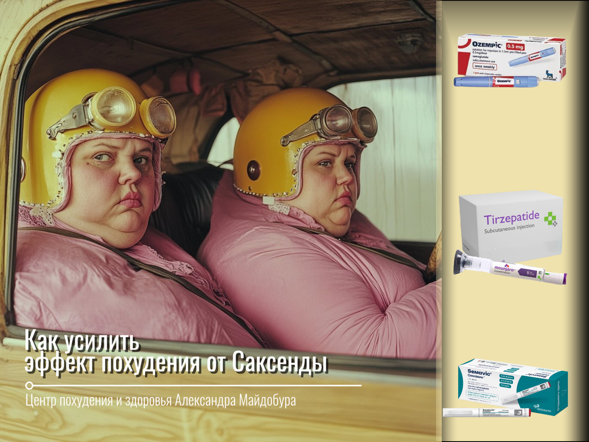 Как ускорить похудение на уколах (Саксенда, Оземпик, Тирзепатид) / Обзор от центра нсижения веса Александра Майдобура