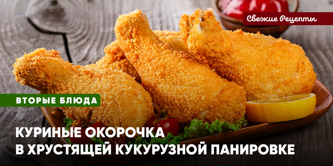 Куриные окорочка в хрустящей кукурузной панировке