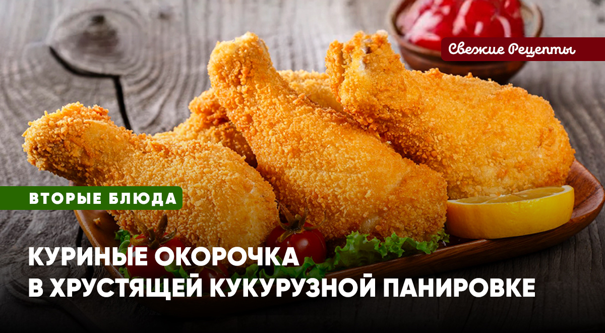 Куриные ножки в соблазнительной хрустящей корочке из кукурузных хлопьев – отличное предложение на обед или ужин!