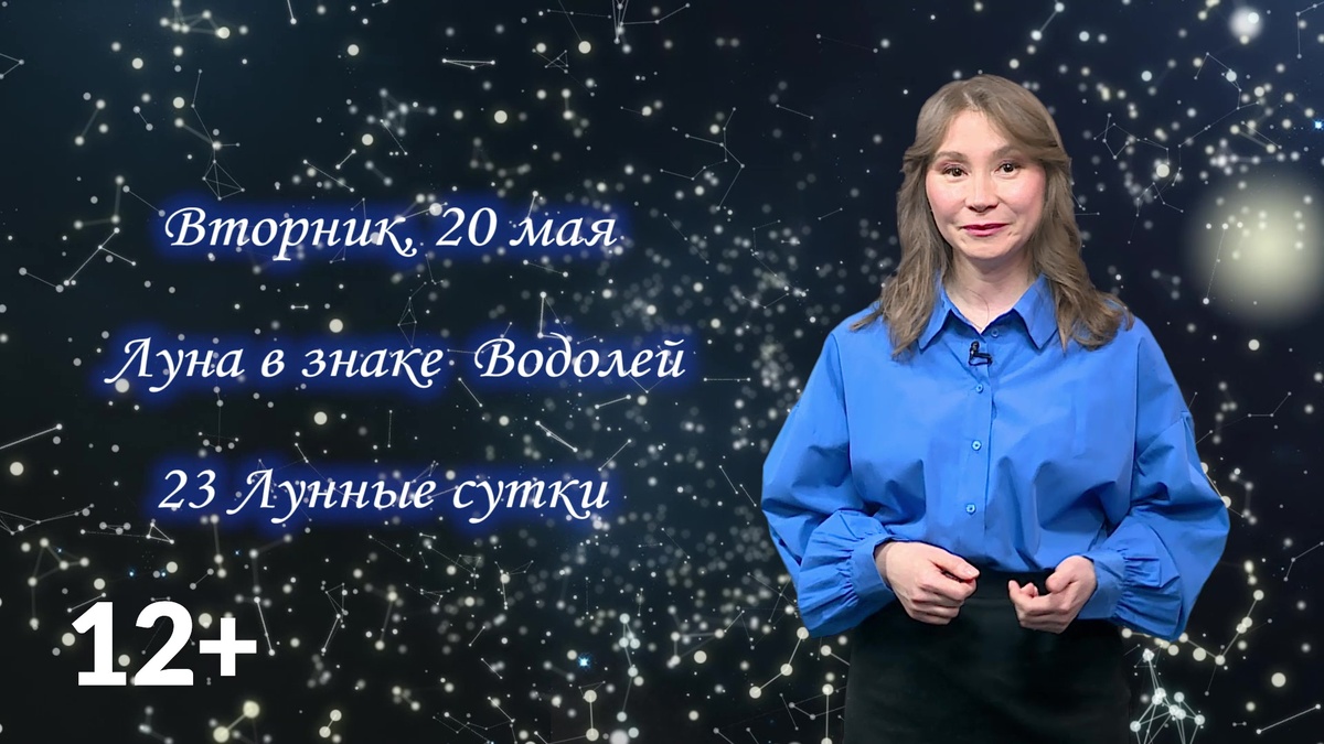    Гороскоп - 20.05.25