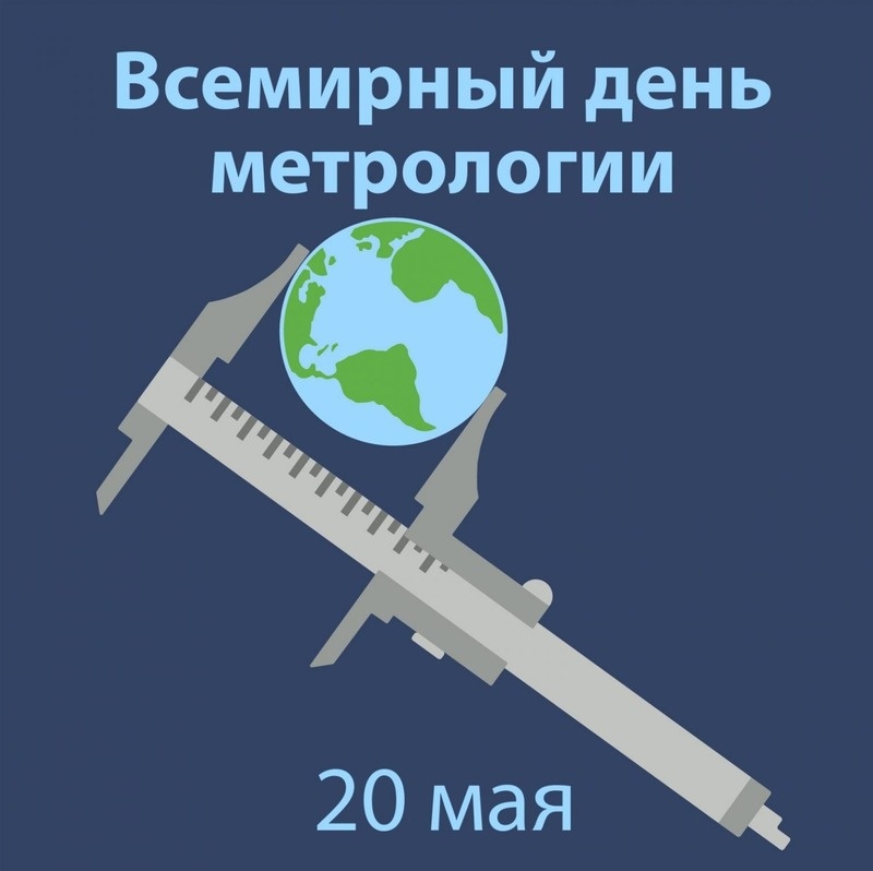 С Днем метрологии Фото: bipbap.ru