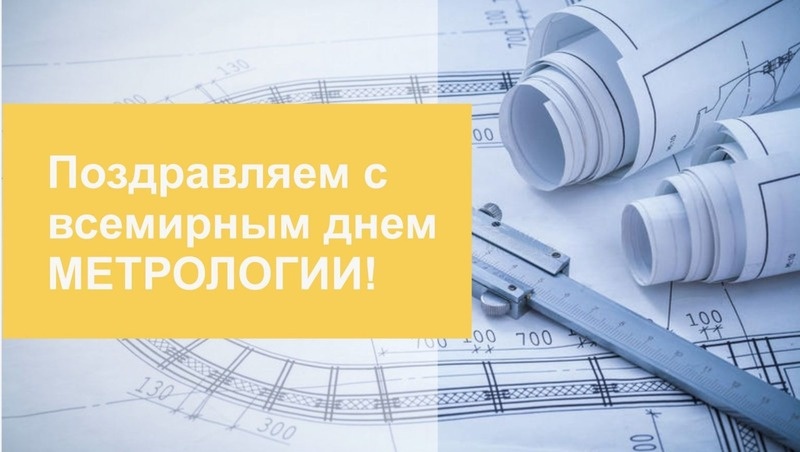    С Днем метрологии Фото: bipbap.ru
