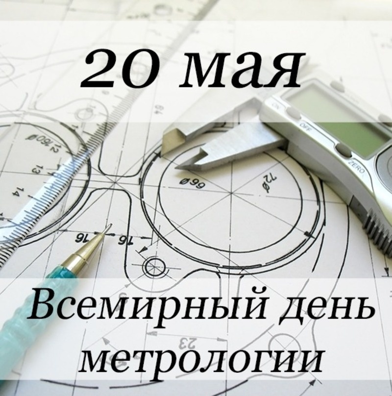    С Днем метрологии Фото: bipbap.ru