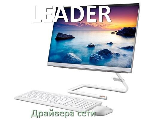 
Драйвера сетевого адаптера для моноблока LEADER на Windows 11, 10 на 32, 64 бит