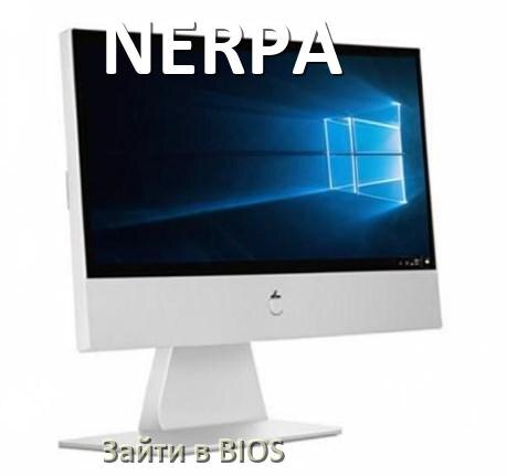 
Как на моноблоке NERPA зайти в БИОС