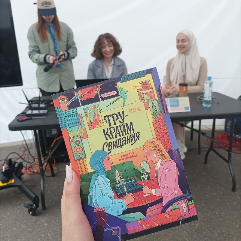 Я на презентации книги Камиллы Магамедовой на Томском фестивале искусства и чтения "ТОМ 3"