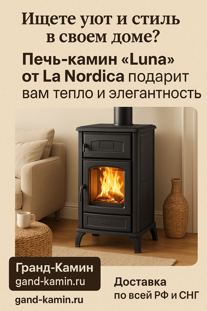    Печь-камин Luna: создайте уют, стиль и тепло в вашем доме за одну покупку! Kamin