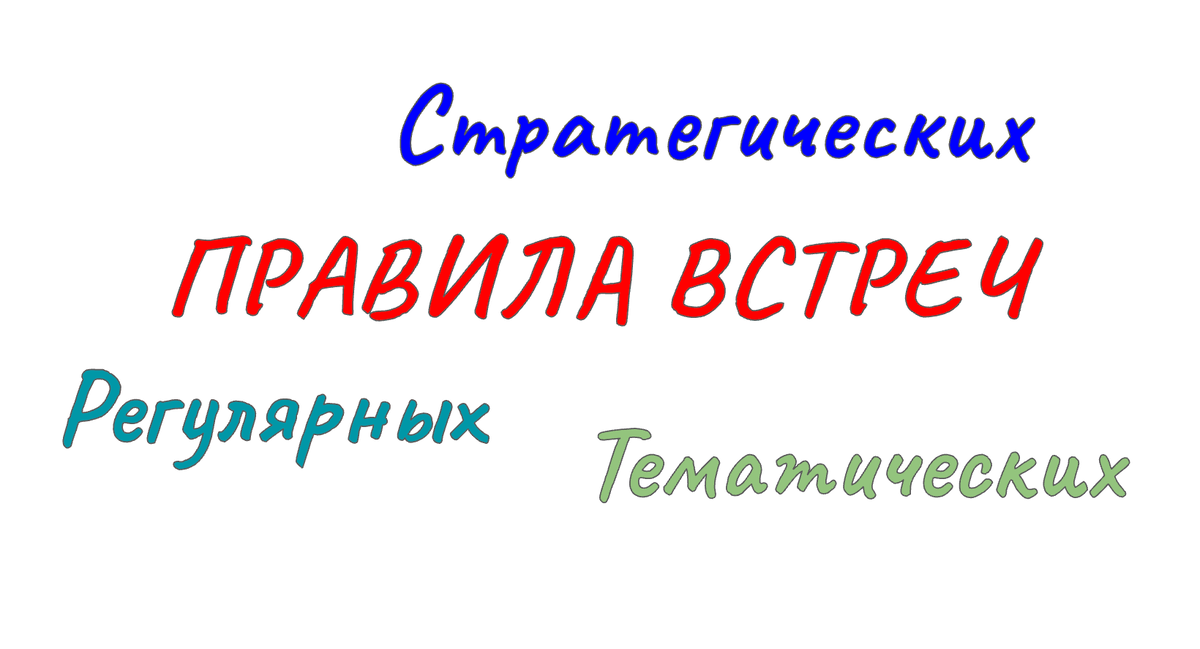 Есть три основных типа рабочих встреч и важные, но обычно игнорируемые, правила их организации и проведения
