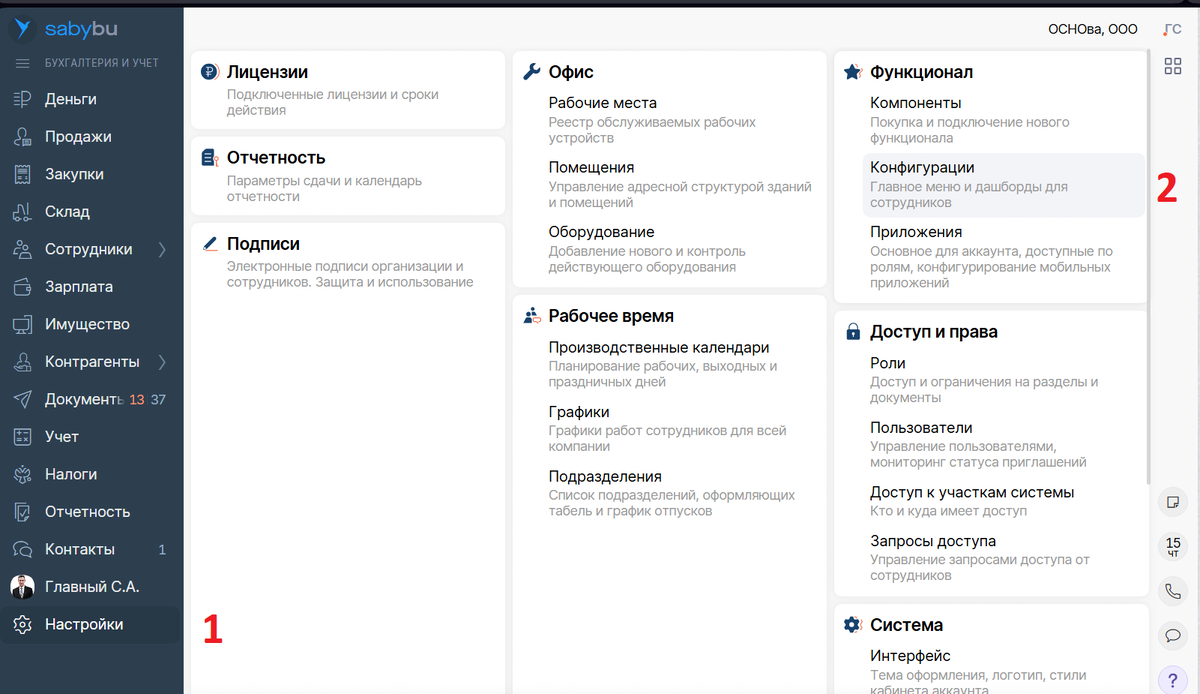 "Настройки" и "Конфигурации"