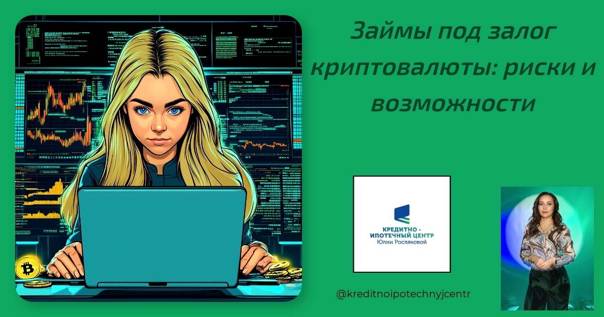    zaymy-pod-zalog-kriptovalyuty-riski-i-vozmozhnosti Юлия Сергеевна Рослякова