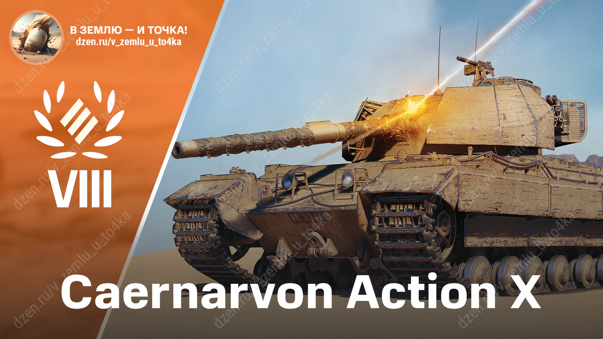 Caernarvon Action X - британский премиум ТТ 8 уровня