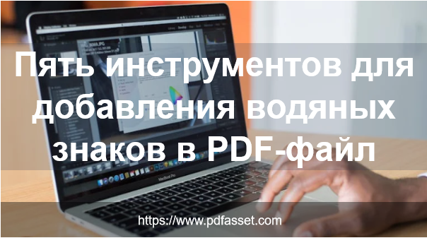 Пять инструментов для добавления водяных знаков в PDF-файл