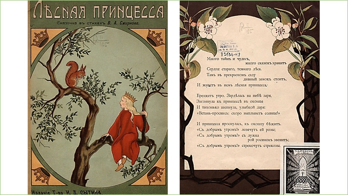 1. «Лесная принцесса: Сказочка в стихах В.А. Смирнова», 1912 