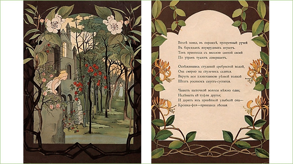 2. «Лесная принцесса: Сказочка в стихах В.А. Смирнова», 1912 