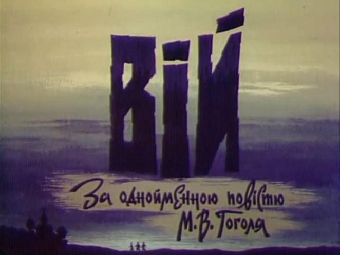 Вий. По одноимённой повести Н. В. Гоголя.