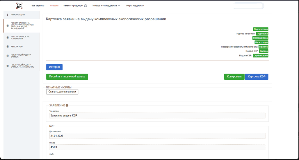 Карточка заявки на выдачу комплексных экологических разрешений.