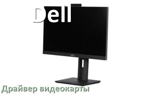 
Компьютерный моноблок Dell драйвера видеокарты NVIDIA и AMD Radeon для Windows 10, 11 на 64, 32 бит