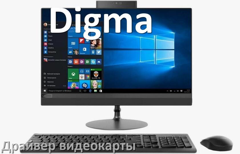 
Компьютерный моноблок Digma драйвера видеокарты AMD Radeon и NVIDIA для Windows 11, 10 на 64, 32 бит