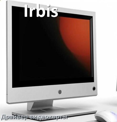 
Компьютерный моноблок Irbis драйвера видеокарты NVIDIA и AMD Radeon на Windows 10, 11 на 32, 64 бит
