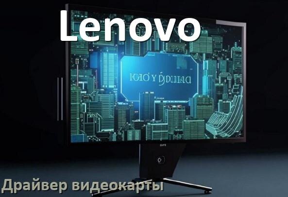 
Компьютерный моноблок Lenovo драйвера видеокарты AMD Radeon и NVIDIA для Windows 11, 10 на 32, 64 бит