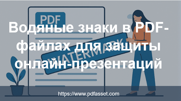 Водяные знаки в PDF-файлах для защиты онлайн-презентаций