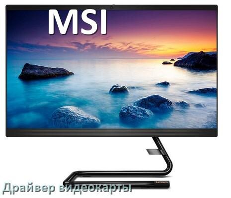 
Компьютерный моноблок MSI драйвера видеокарты AMD Radeon и NVIDIA на Windows 10, 11 на 32, 64 бит