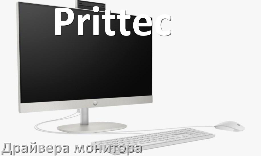 
Драйвера монитора для компьютерного моноблока Prittec на Windows 10 и 11 на 64, 32 бит