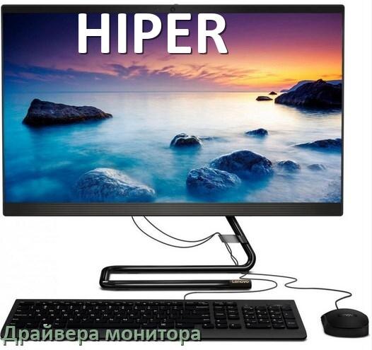 
Драйвера монитора компьютерного моноблока HIPER на Windows 10 и 11 на 64, 32 бит