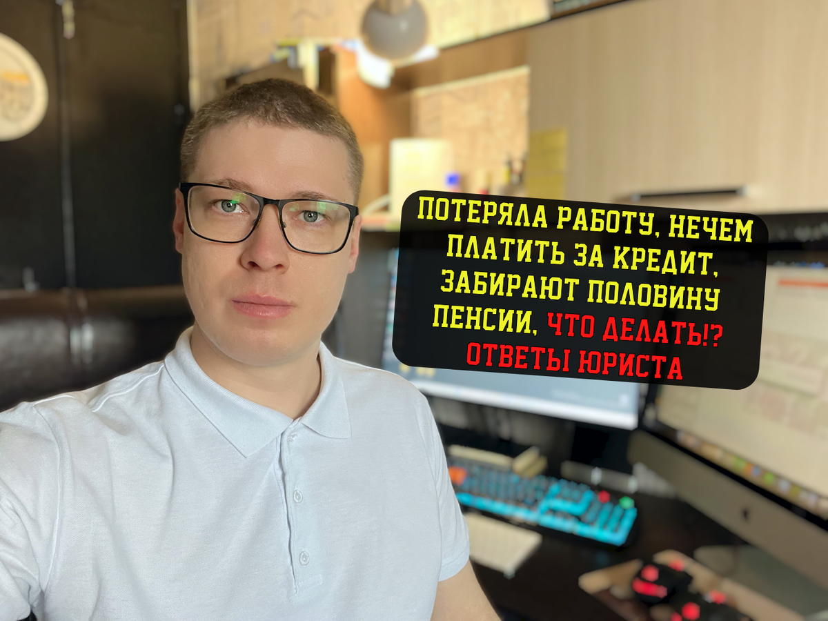 Кредитный юрист, автор правового канала, Антон.