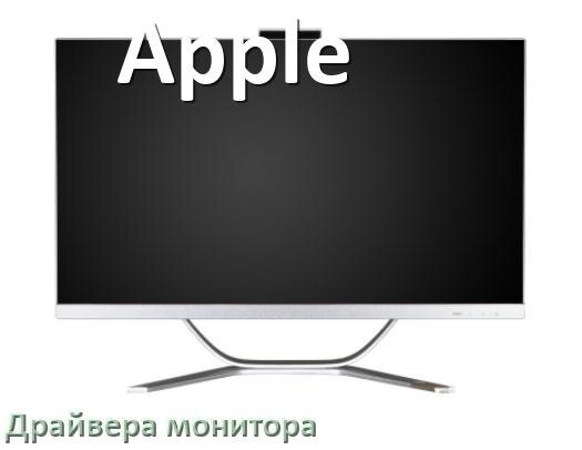 
Драйвера монитора на компьютер моноблок Apple для Windows 10 и 11 на 64, 32 бит
