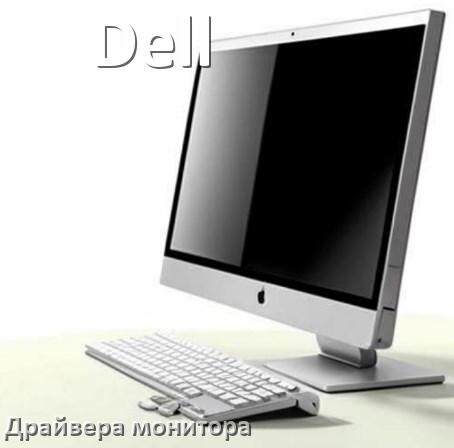 
Драйвера монитора на компьютер моноблок Dell для Windows 11 и 10 на 64, 32 бит