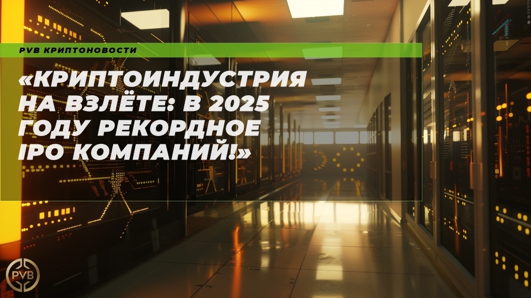    криптоиндустрия_2025_рекордное_IPO PVB_EXCHANGE