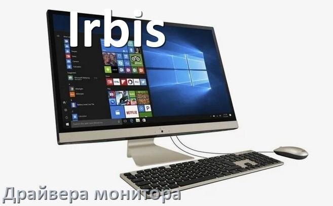 
Драйвера монитора на компьютер моноблок Irbis для Windows 10 и 11 на 32, 64 бит