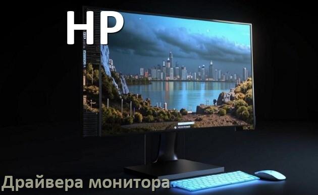 
Драйвера монитора компьютерного моноблока HP на Windows 11 и 10 на 32, 64 бит