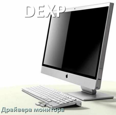 
Драйвера монитора для компьютерного моноблока DEXP на Windows 10 и 11 на 64, 32 бит