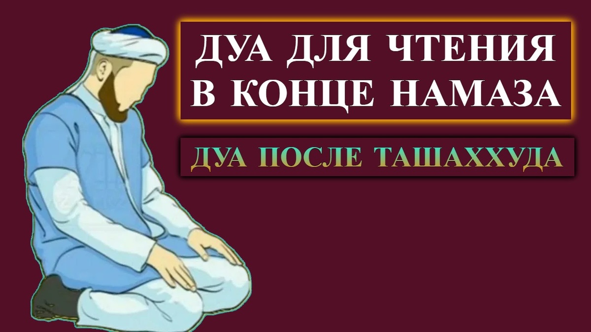 дуа после ташаххуда