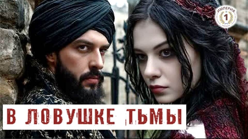 Авторский коллаж из фрагментов турецкого сериала "Великолепный век"