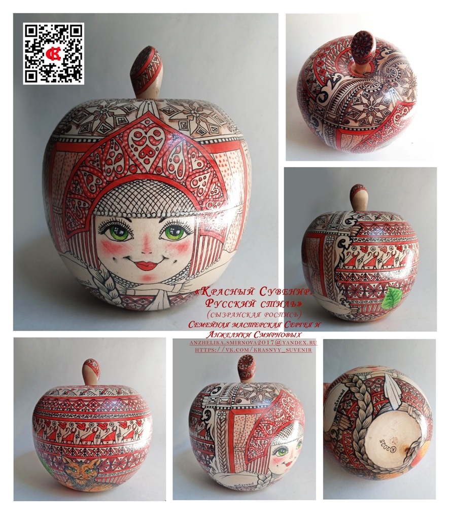Перед вами Шкатулка-матрешка «Марина». Она расписана в стиле новой, но уже многим известной росписью –сызранской.
Наша родовая роспись – мезенская, но уже четыре поколения живут на берегу Великой реки Волги и теперь наша роспись  - Сызранская. Старинная Мезень изменилась, впитав в себя природу и традиции Поволжья, внеся в древний промысел нотки Волжских просторов, богатой природы и современных декоративных элементов оставив смыслы, символику и значение северной росписи.
Появились свои элементы, свойственные, свойственные традициям народов, населяющих Самарскую область. 
В большинстве изделий «Красного сувенира» основные цвета классические, присущие древнему северному промыслу: красный и черный, фоном служит дерево. Но для визуализации основной идеи росписи, автор может использовать любые цвета на выбор.
Декоративная Шкатулка-матрешка «PRO-ЯБЛОКО 2025. Марина» выточена вручную из липы, расписана акрилом свободной росписью, что подразумевает неповторимость и отсутствие эскиза рисунка, имя нашему изделию дало такое же красно-желтое сладкое яблоко сорт «Марина». Тонкая кружевная роспись нанесена на наше изделие писчим пером и тонким изографом под увеличительной лупой. Повторить рисунок не может даже автор. Расписанная шкатулка покрыта четырьмя слоями лака.
В представленном изделии коллекции «PRO-ЯБЛОКО 2025» сохранено традиционное символическое деление росписи на три уровня. Верхний уровень – божественный мир духов, и душ предков; средний уровень – мир людей и природы, нижний уровень – мир Земли и Воды, как основы всего живого.
Одним из основных элементов росписи – является... 

