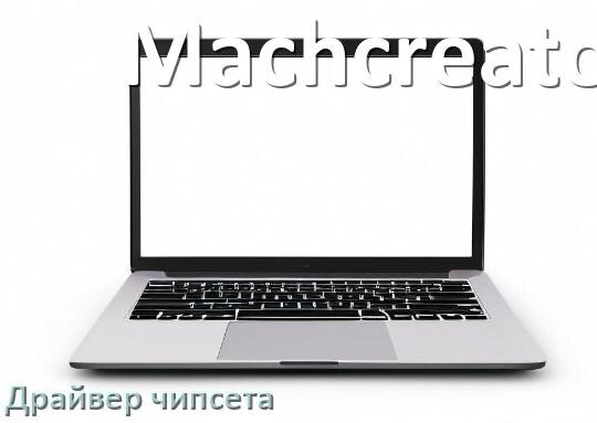 
Драйвер чипсета Intel и AMD ноутбука Machcreator для Windows 11, 10 на 32, 64 бит