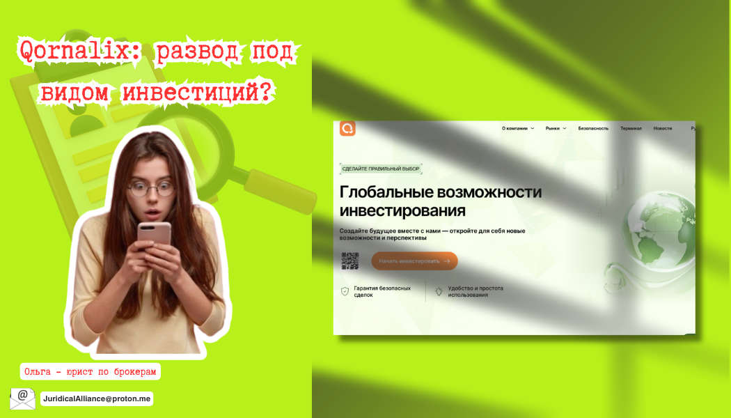 Qornalix: развод под видом инвестиций? Что говорят клиенты и как вернуть деньги