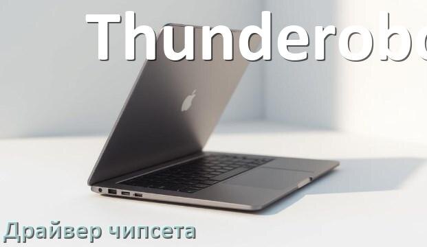 
Драйвер чипсета Intel и AMD на ноутбук Thunderobot для Windows 10, 11 на 64, 32 бит
