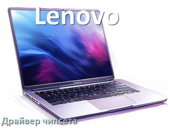 
Драйвер чипсета Intel и AMD ноутбука Lenovo для Windows 11, 10 на 64, 32 бит