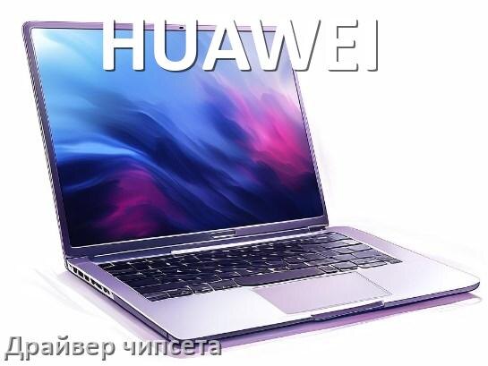 
Драйвер чипсета Intel и AMD на ноутбук HUAWEI под Windows 10, 11 на 32, 64 бит