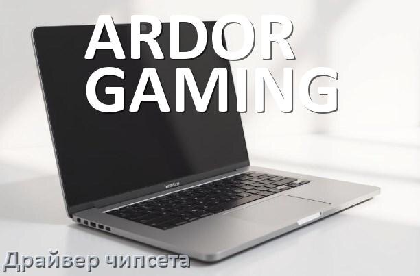 
Драйвер чипсета Intel и AMD на ноутбук ARDOR GAMING под Windows 11, 10 на 64, 32 бит