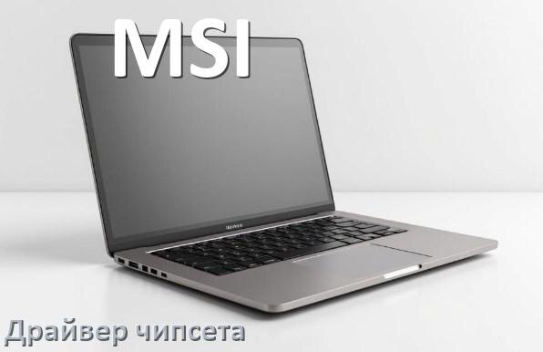 
Драйвер чипсета Intel и AMD на ноутбук MSI под Windows 11, 10 на 32, 64 бит