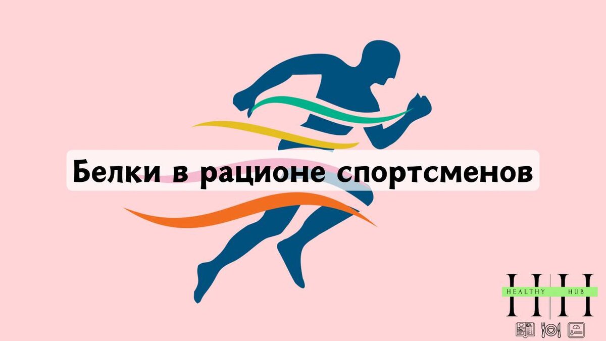 Важность белка в рационе спортсмена